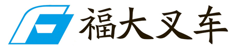 泉州福大叉车厂家